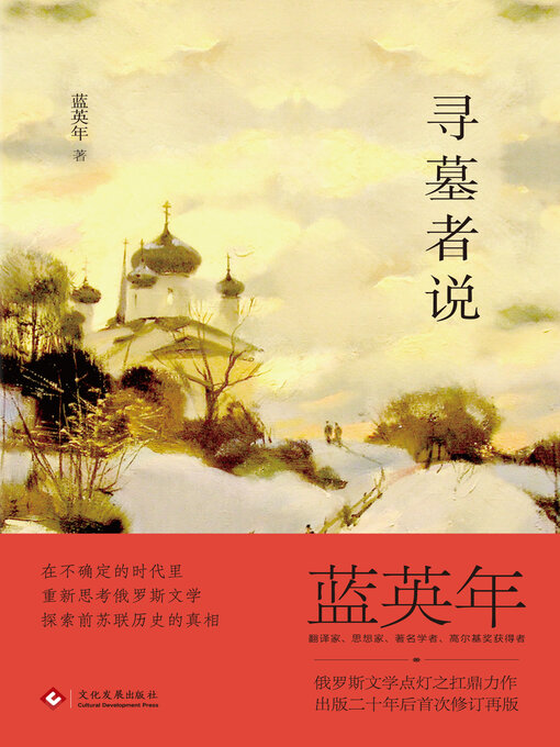 Title details for 寻墓者说 by 蓝英年 - Available